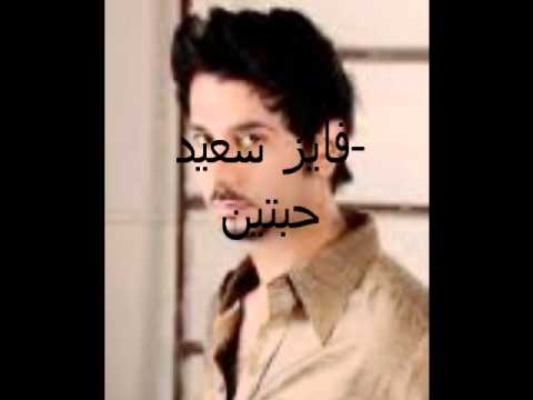 فايز سعيد-حبتين