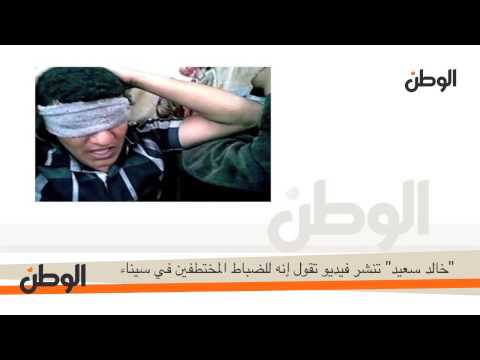  الوطن| "خالد سعيد" تنشر فيديو تقول إنه للضباط المختطفين في سيناء