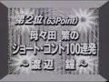 渡辺鐘 / 母々田繁のショートコント100連発