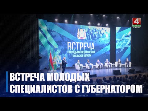 Ушанавалі памяць герояў і пагутарылі з уладай. Гомель наведалі больш за 1000 маладых спецыялістаў з розных раёнаў вобласці видео