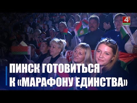Пинск готовится 8 и 9 ноября принять республиканскую общественно-культурную акцию «Марафон единства» видео