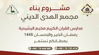 مشروع بناء مجمع الهدى الديني/مخيم الرشيدية