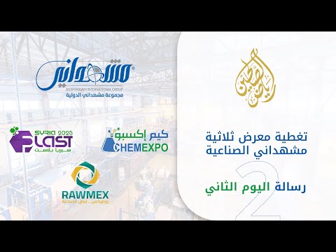 الرسالة الثانية من تغطية ثلاثية معارض مشهداني الصناعية