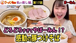 【豚骨×鶏ガラ×魚粉】動物系の旨みと甘みがたっぷりな豚つけそばに感動【ラーメンYouTuber・まーみんが実食レポート】