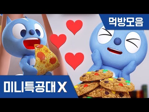 [미니특공대X 미니특공대 먹방모음 (1탄)