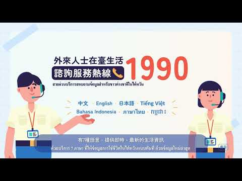 外來人士在臺生活諮詢服務熱線1990(泰語 )