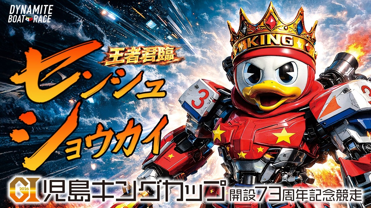 GⅠ児島キングカップ開設73周年記念競走 選手紹介