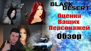 Black Desert: Оценка Ваших Персонажей (Часть 2) Black Desert: Оценка Ваших Персонажей (Часть 2)