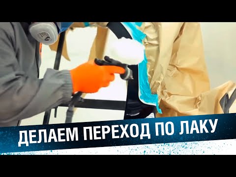 Покраска переходом. Как сделать переход по лаку