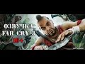 Озвучка из игры Far Cry 3 (только для совершеннолетних) for World Of Tanks video 1