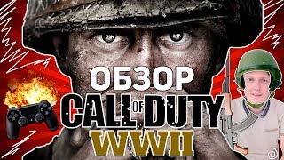 ОБЗОР CALL OF DUTY WWII: ГЛАВНЫЕ ЭМОЦИИ ГОДА