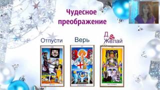 Энергии Нового Года 2017. Как исполнить свое желание с помощью Таро.