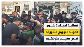 أهالي مخيم طولكرم يحيون ذكرى المولد النبوي الشريف