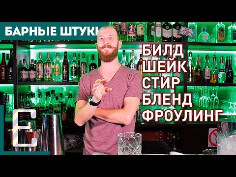 МЕТОДЫ ПРИГОТОВЛЕНИЯ КОКТЕЙЛЕЙ: Билд, Шейк, Стир, Бленд, Фроулинг