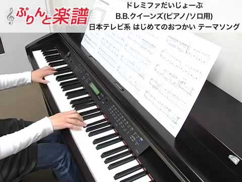 ドレミファだいじょーぶ/B.B.クイーンズ（ピアノソロ用）