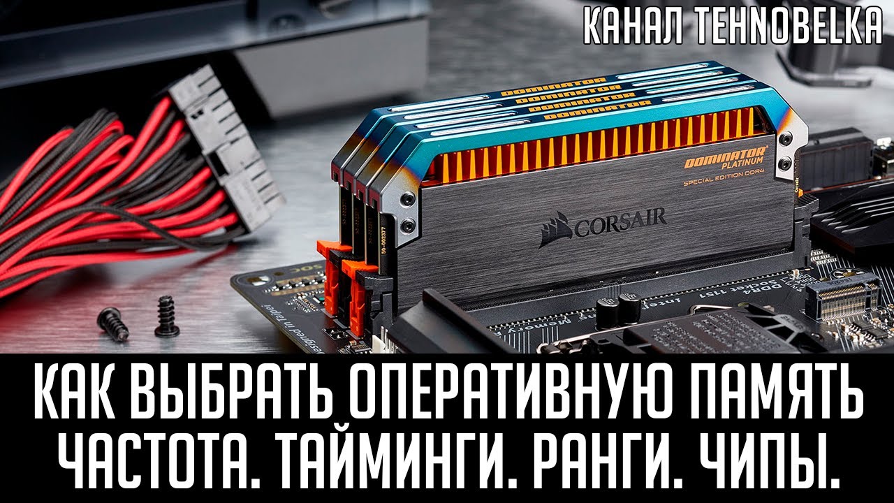 Как правильно выбрать оперативную память. Частота, тайминги, ранги, каналы, чипы. Самый полный гайд.