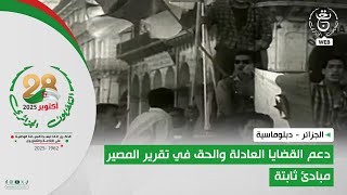 الجزائر - دبلوماسية | دعم القضايا العادلة والحق في تقرير المصير مبادئ ثابتة