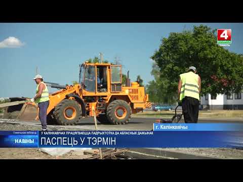 Калинковичи готовятся к областным «Дожинкам» видео