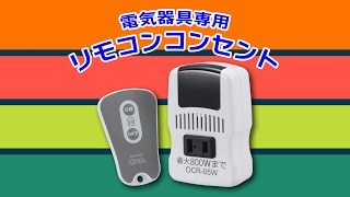 電気器具専用リモコンコンセント_OCR-05W