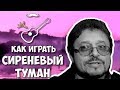 Владимир Маркин - Сиреневый туман (разбор)