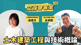 土木建築工程與技術概論
