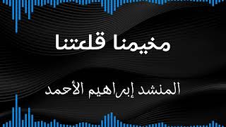 أنشودة مخيمنا قلعتنا || المنشد إبراهيم الأحمد || أغاني فلسطيني 2023