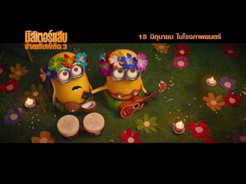 Despicable Me | LUAU | TV SPOT