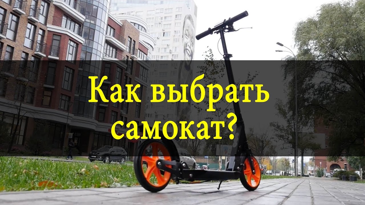 Как выбрать самокат?