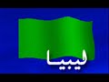 من ملحمة الجهاد الليبي للشاعر محمد حسن شاعر النجع و الخيمة من رحلة نغم و حق الدم اللي رواك بيها اجدادي لا يوم تهون يا غالي يا تراب بلادي