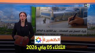 الظهيرة : الثلاثاء 05 ماي 2026