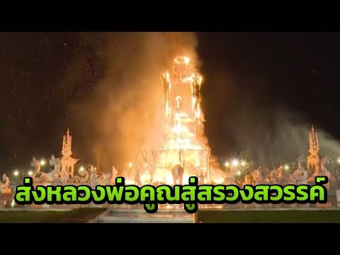 พิธีถวายเพลิงจริง "หลวงพ่อคูณ" | 29-01-62 | ไทยรัฐนิวส์โชว์