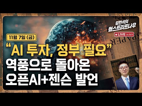 [김현석의 월스트리트나우-11월7일] "AI 투자, 정부 필요"..역풍으로 돌아온 오픈AI+젠슨 발언