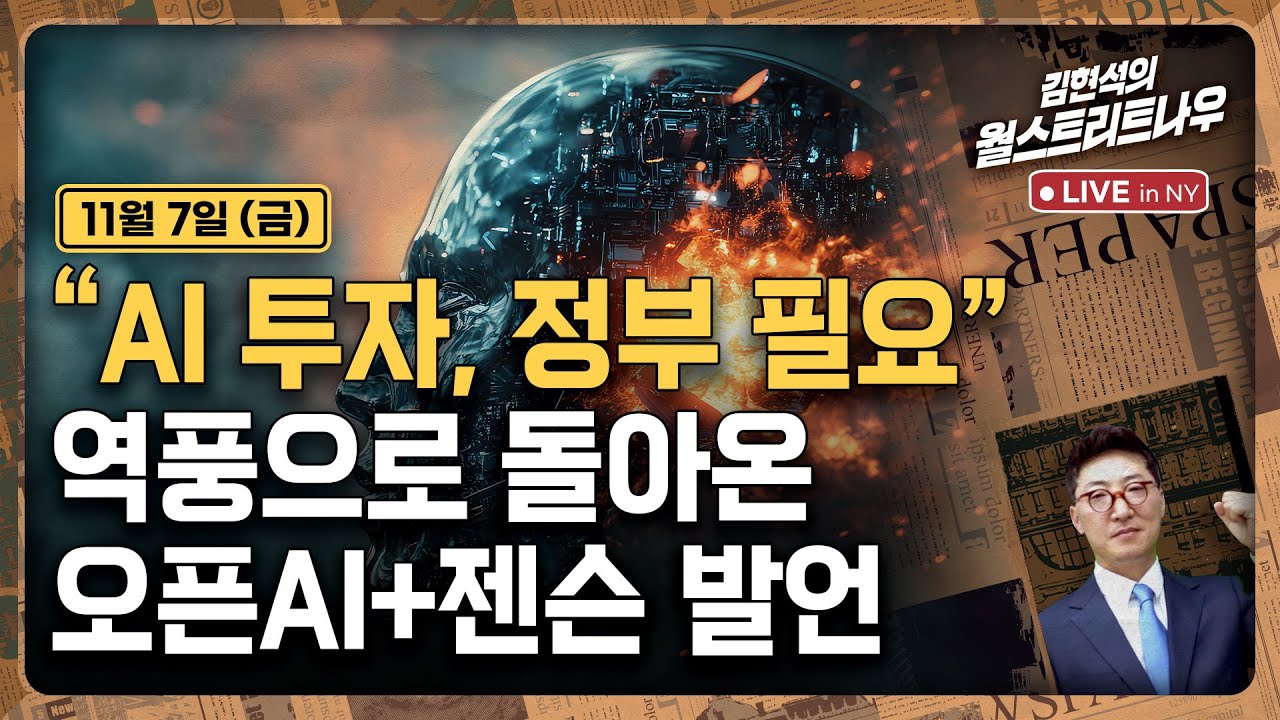 [김현석의 월스트리트나우-11월7일] "AI 투자, 정부 필요"..역풍으로 돌아온 오픈AI+젠슨 발언