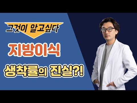 얼굴 지방이식 생착률의 진실 - 그것이 알고싶다.