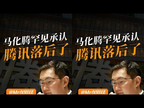 股價跌回九年前，馬化騰罕見承認落后 #马化腾 #腾讯股价 #大厂反思 #财经警示