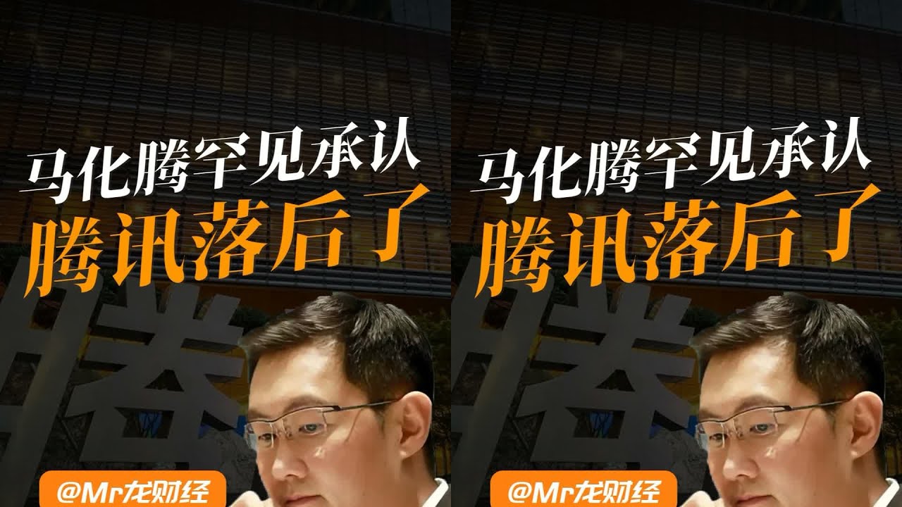 股價跌回九年前，馬化騰罕見承認落后 #马化腾 #腾讯股价 #大厂反思 #财经警示