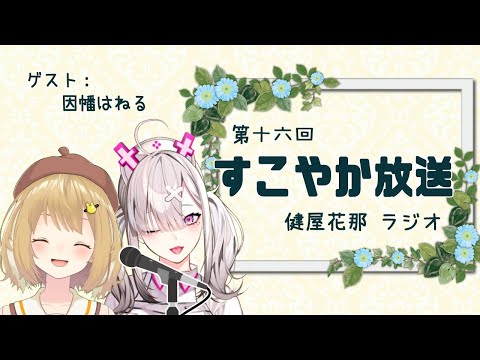 【ラジオ】すこやか放送第十六回　ゲスト：因幡はねる【健屋花那/にじさんじ】