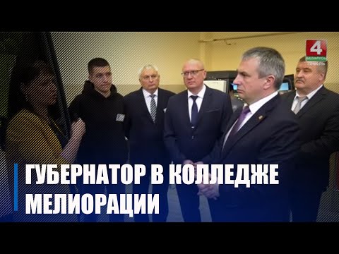 Крупко наведаў Калінкавіцкі Дзяржаўны Каледж меліярацыі видео
