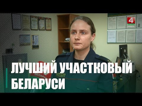 Лучшим участковым Беларуси признана Мария Палаш из Гомеля видео