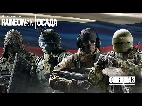 Tom Clancy’s Rainbow Six Осада — Знакомьтесь с оперативниками Спецназа!