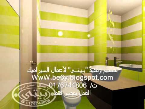 السيراميك - هذا الفيديو لأحدث كتالوج سيراميك للحوائط -حمامات ومطابخ ووجهات- مقدم من موقع التميز والابدا ((موقع بـيـتــى