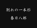 春日八郎