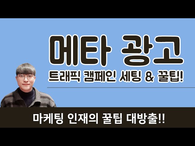 메타 광고 트래픽 캠페인 세팅 방법과 꿀팁 대방출!!