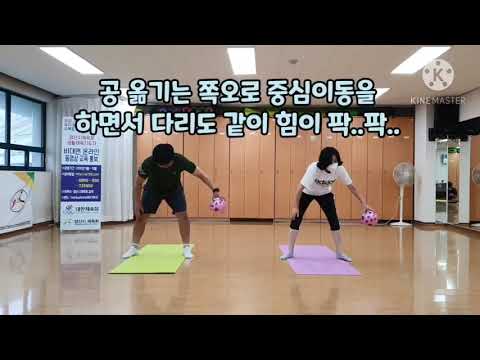 10월 비대면 체육지도영상 - 공으로 하는 간단한 운동 (하수정, 김기웅 지도자)