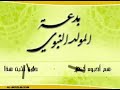 http://www.islamway.com/mohammad/ar/?page=lastnewsيامن تحتفلون بمولد الرسول صلى الله عليه وسلم وتظنون إنكم ترضوه إنما تبغضون  الله سبحانه وتعالى  ورسوله عليه الصلاه والسلام أخواني و أخواتي الكرام السلام عليكم ورحمة الله وبركاتة   أريد مشاراكتكم خواطري في ضل الحملة الشعواء التي لازالت مستمرة ضد سيد ولد ادم وخاتم المرسلين محمد صلى عليه وسلم من قبل أناس جهله. ولكن هل سئلتم لماذا وفي هذا الوقت بالتحديد الجواب سهل وبسيط عندما فرطنا به و بسنته وشغلنتا الدنيا عنه تجرؤ عليه ولكن هل من سبيل إلى تصيح الوضع ورد ماء الوجه هناك سياسة تسمى سياسة وخز الابرة المقصود إذا اردت ان تعرف قوة خصمك فعليك ان توخزة حتى تقدر ردة فعله فإن كانت قوية سكت عنه وإن ضعفت استمريت بالإذى هذا ماحصل بالضبط من قبل الدنمركين. السبيل الوحيد لهذة الازمة يتلخص في الخطوات التالية:1- (إتباع سنته وهديه بين اهله واصحابه وأعدائه وإتباع ما أمرنا به و الانتهاء عن ما نهانا عنه لقول الله سبحانه وتعالى0(ما أمركم الرسول فخذوه ومانهاكم عنه فأنتهوه 2- القيام بسننه اليومية وهناك كتيب صغير اسمه(أكثر من الف1000 سنة في اليوم والليلة)  وقد وجدإن بالإمكان أن يطبق ما لايقل عن ألف سنة في جميع شؤن الحياة3-كما ان من دلائل المحبة لرسوا هي بزيارة مسجده ومدارسة سيرته حتى ولو كنا على علم بها فلامانع من إعادة قرائتها4-  الصلاة عليه فقد قال رسول الله صلى عليه وسلم أولى الناس بي يوم القيامة  اكثركم صلاة علي وقد قال عليه الصلاة والسلام من صلى علي 10 حين يمسي وحين يصبح حلت له شفاعتي ومن صلى علي 100  مرة في اليوم واليلة  قضيت له 30 حاجة في الدنيا و70 في الأخرة ومن صلى علي ألف مرة في يوم لم يمت إلا بعد أن  يبشر بالجنة5- أن كنت من المتمكنين من الدين وتعلم لغات  فعليك ان تعرف عن نبيك  ودينك باللغة التي تعرف6-  مقاطعت البضائع الدنمركية  فنجوع ولا يصيب رسول الله أذى ولكن بضوابط وإليكم الضوابط ويليها المنتجات الدنمركية وموقع إذاعة صوت الاسلام في أعلى الصفحةوفي النهاية لايسعني إلا ان اسئل الله ان يجعل هذ العمل في ميزان حسنات من ينشره وفي ميزان حسناتي  ولانا لقائات اخرى إن شاء اللهسبحان الله وبحمده سبحان الله العظيم سبحان الله العظيم وبحمده سبحان الله والحمدلله ولا  إله إلا الله والله اكبر لاحول ولا قوة إلا بالله  لاإله إلا الله وحده لاشريك له له الحمد وله الملك وهو على كل شئ قدير أستغفر الله واتوب إليه اللهم صلي على محمد وعلى ال محمد اللهم بارك على محمد وعلى أل محمد وان أخر دعوانا ان الحمد لله رب العالمين