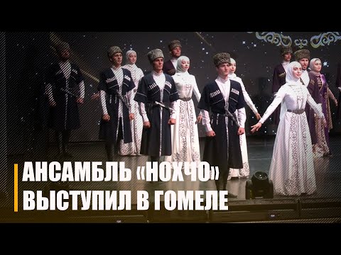 В Гомеле на «Сожскім карагодзе» состоялось выступление хедлайнеров фестиваля чеченского ансамбля «Нохчо» видео