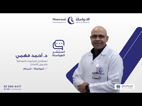 استشر المواساة مع الدكتور أحمد فهمي استشاري التركيبات الصناعية وتجميل الأسنان