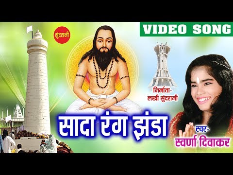 Sada Rang - Ghat Ghat Mein Base Satnam - Swaran Diwakar - Chhattisgarhi Panthi Song