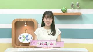 週刊ほくとニュース2025年6月21日～6月27日放送分