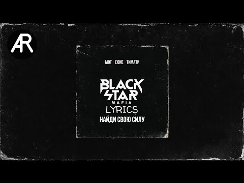 Black star mafia найди свою силу слова Black star mafia найди свою силу слова